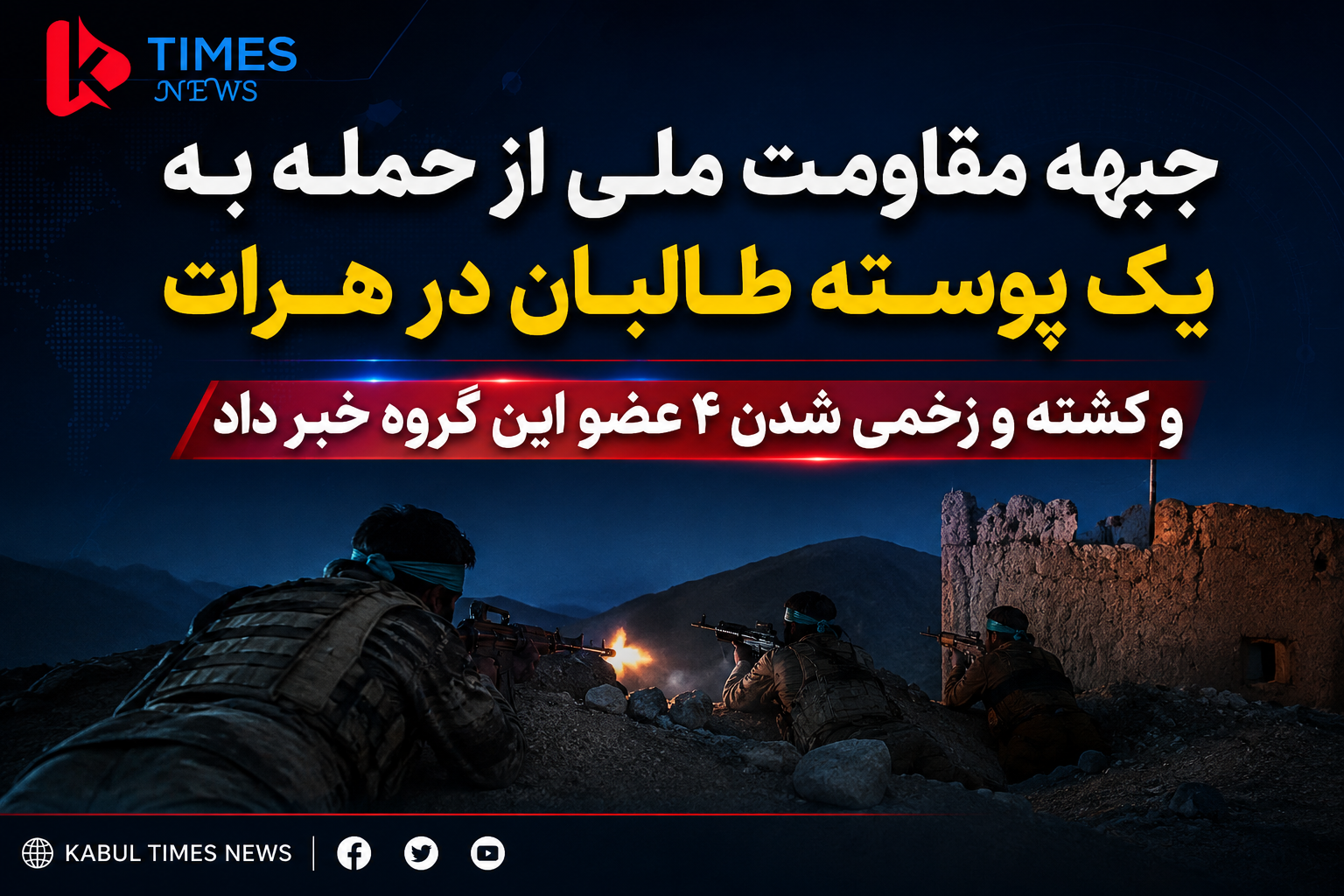 جبهه مقاومت ملی از حمله به یک پوسته طالبان در هرات و کشته و زخمی شدن ۴ عضو این گروه خبر داد