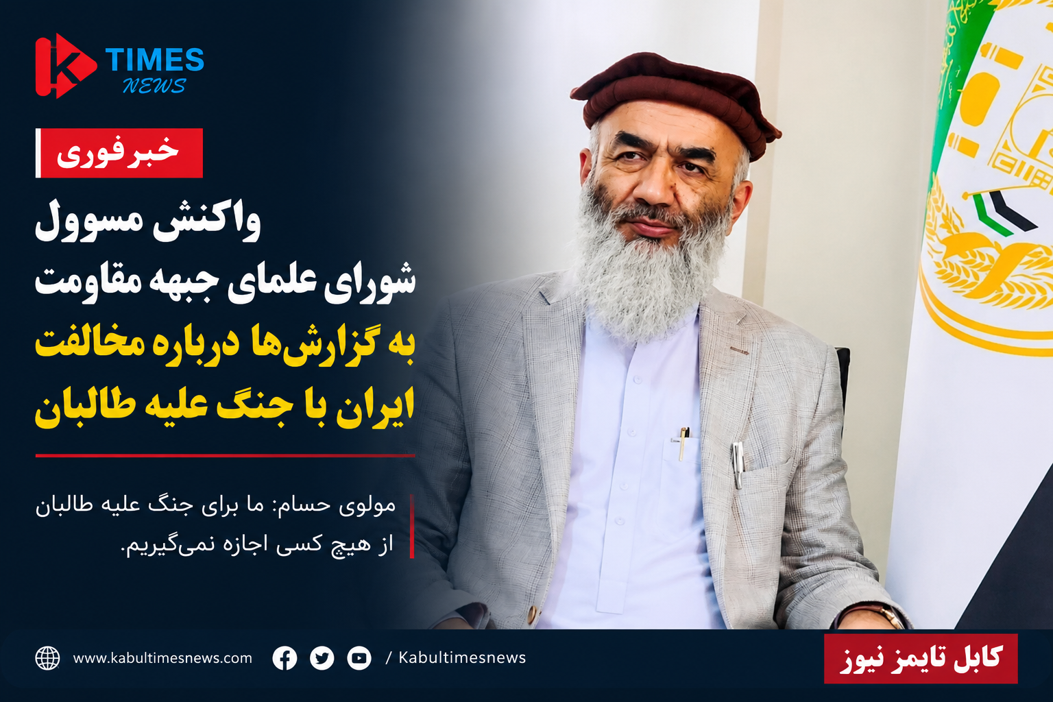 مولوی حسام: برای مقابله با طالبان از هیچ کشوری اجازه نمی‌گیریم