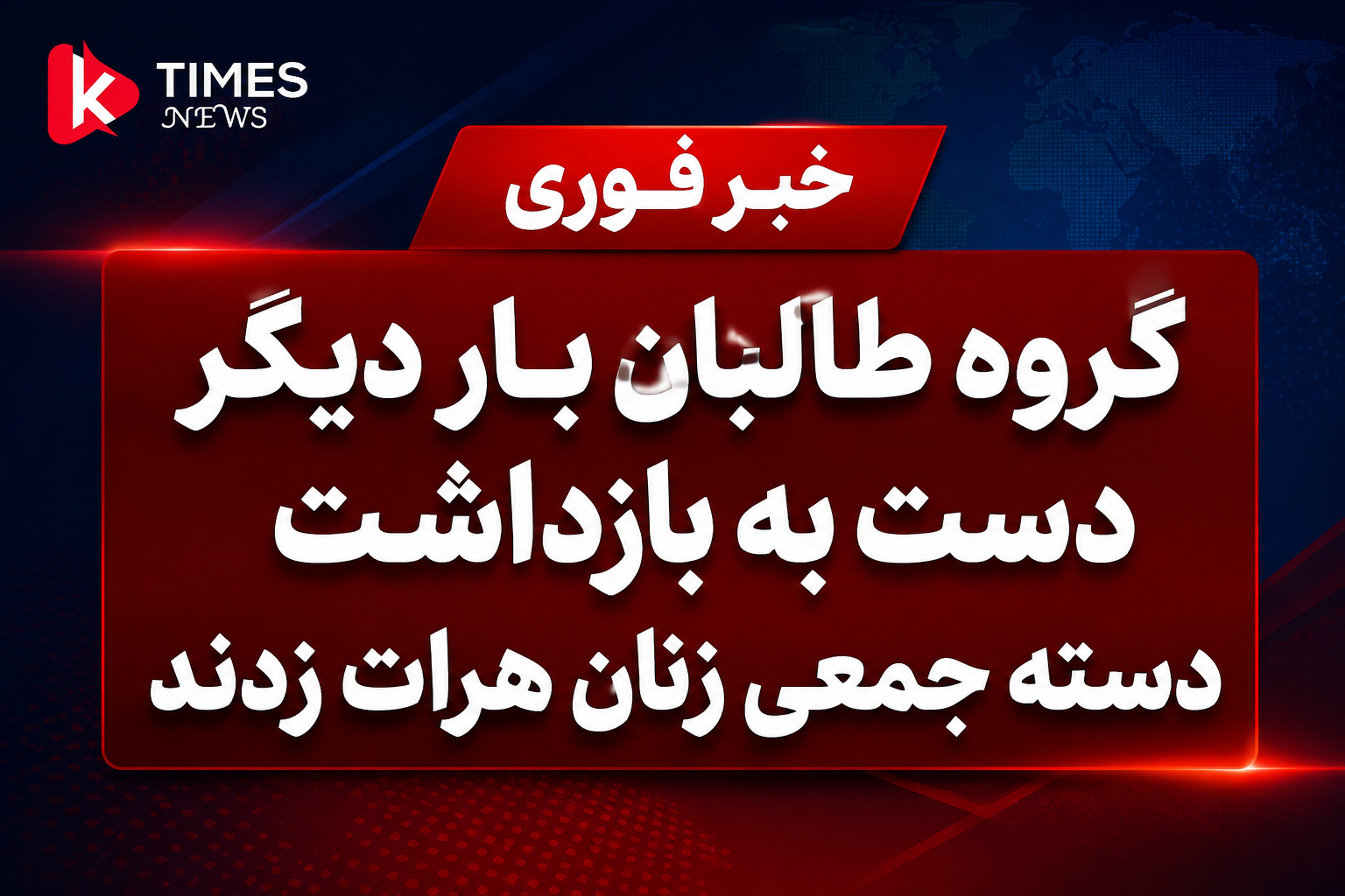 خبر فوری  گزارش‌ها از هرات: طالبان بار دیگر ده‌ها زن و دختر را در سطح شهر بازداشت کردند