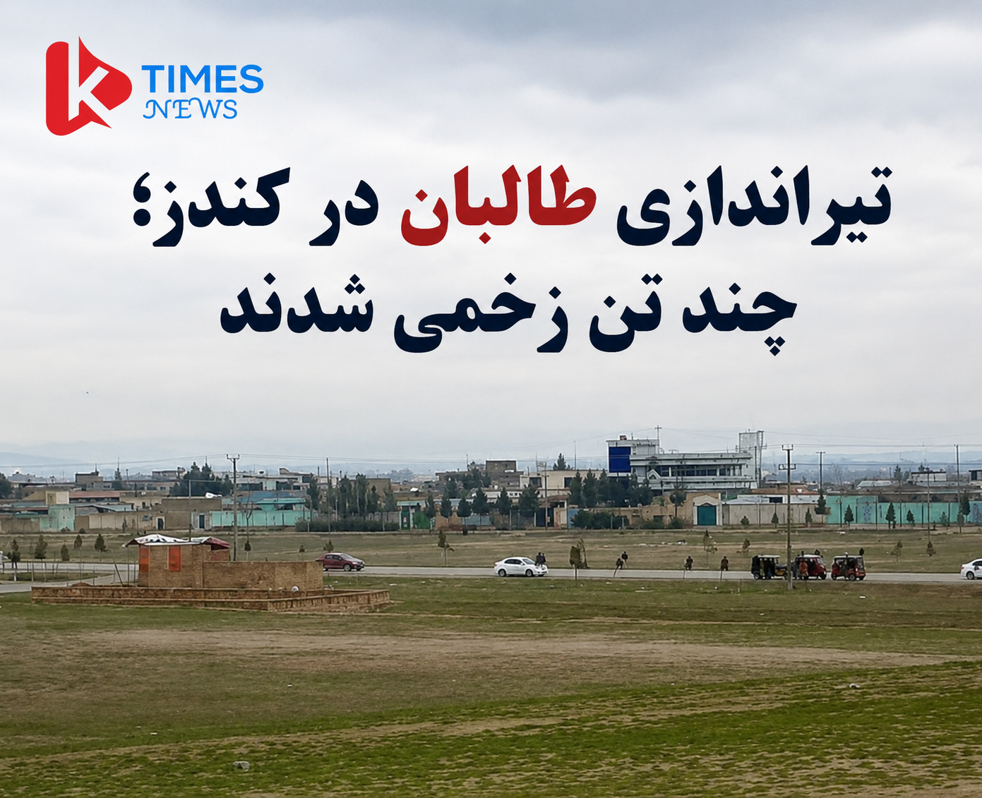 زخمی‌شدن چند تن در پی تیراندازی نیروهای طالبان در شهر کندز