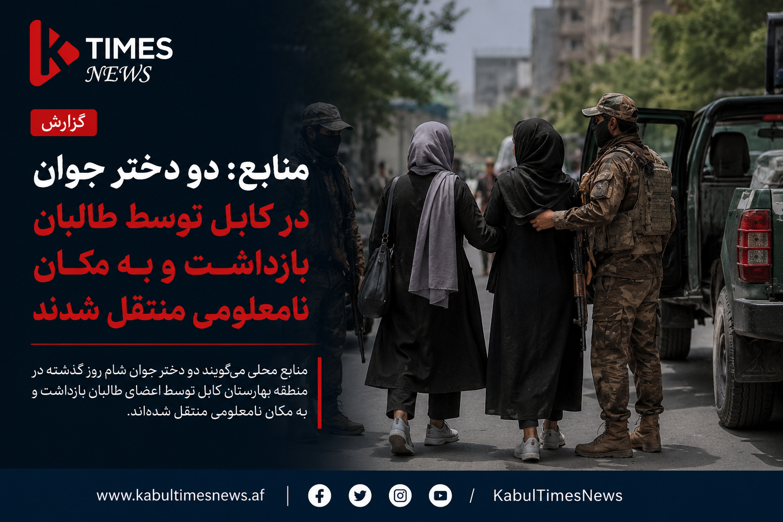 * سرنوشت نامعلوم دو دختر اهل پنجشیر پس از بازداشت در کابل توسط استخبارات طالبان٫