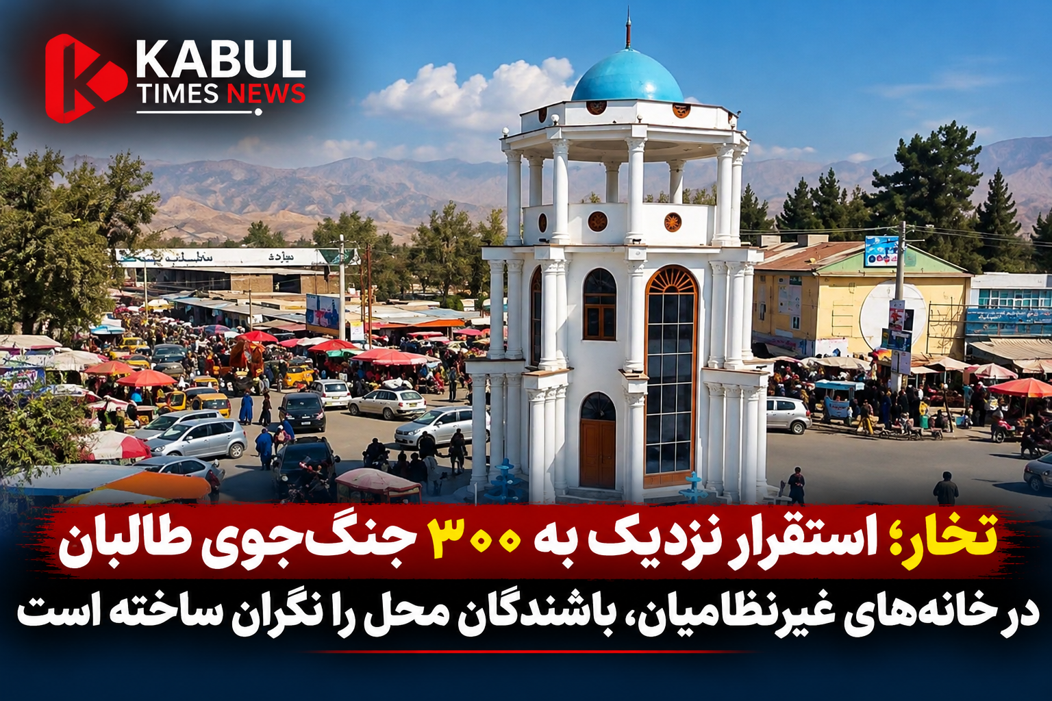 تخار؛ استقرار نزدیک به ۳۰۰ جنگ‌جوی طالبان در خانه‌های غیرنظامیان، باشندگان محل را نگران ساخته است