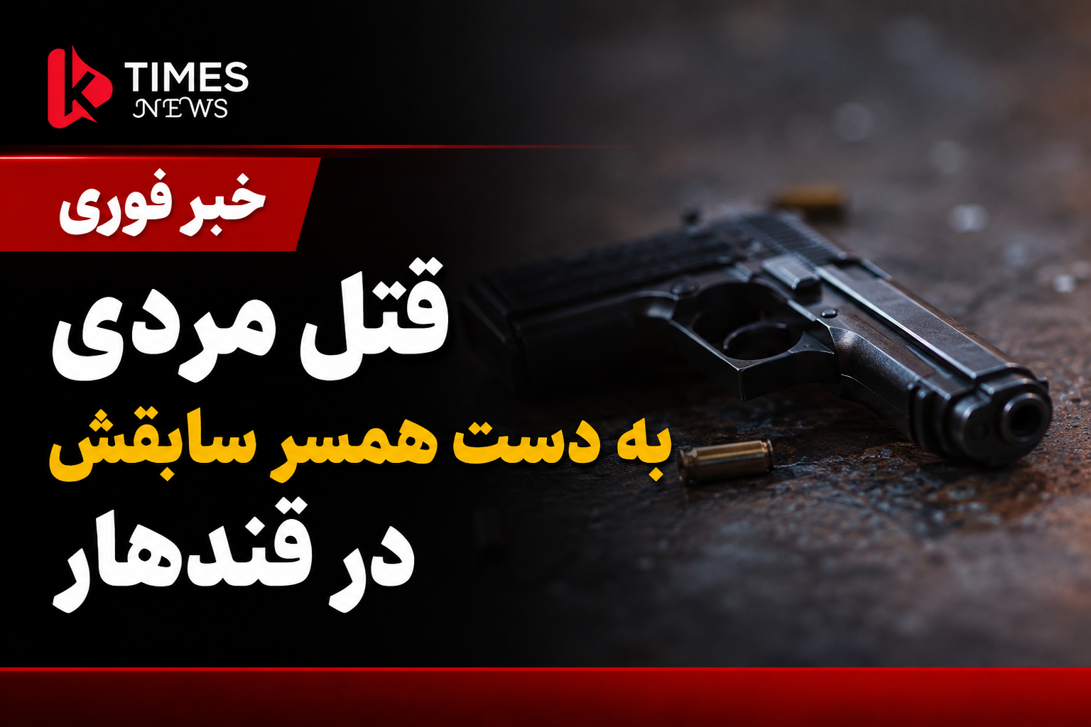 قتل مردی به دست همسر سابقش در قندهار؛ طالبان زن متهم را بازداشت کردند