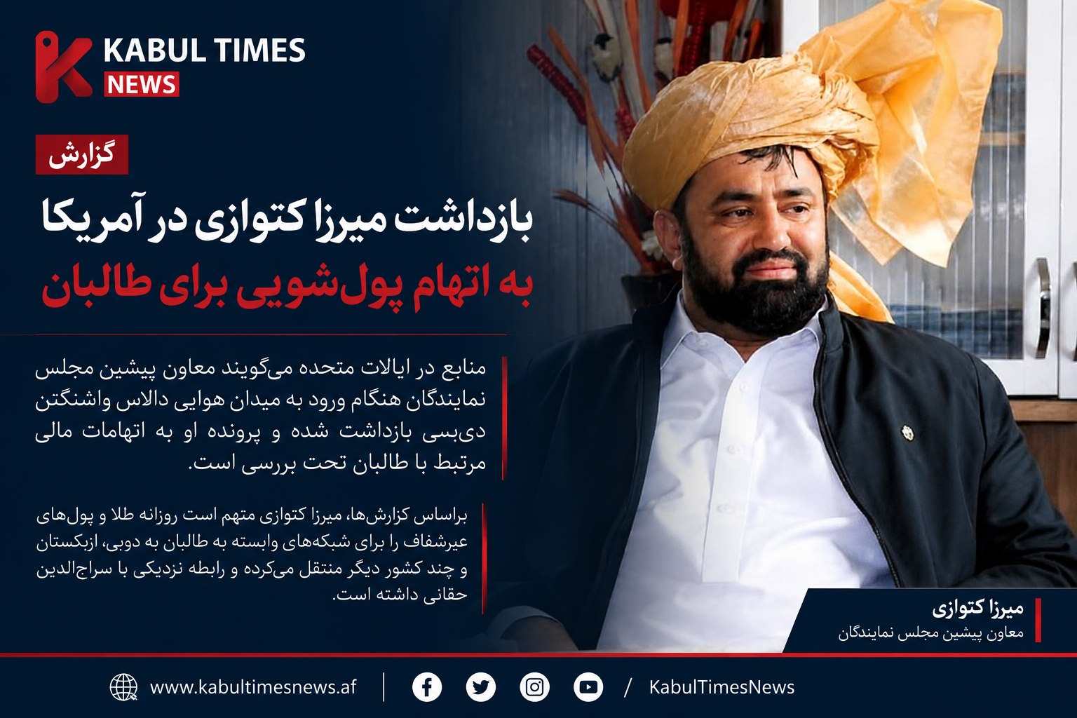 میرزا کتوازی در آمریکا بازداشت شد؛ پرونده مالی مرتبط با طالبان در دست بررسی