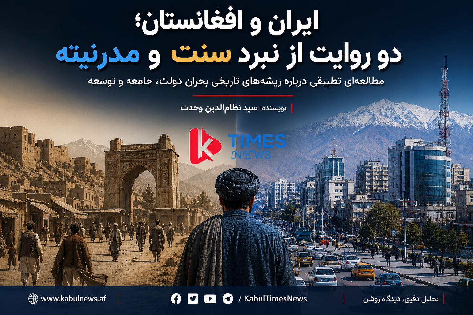 ایران و افغانستان؛ دو روایت از نبرد سنت و مدرنیته مطالعه‌ای تطبیقی درباره ریشه‌های تاریخی بحران دولت، جامعه و توسعه