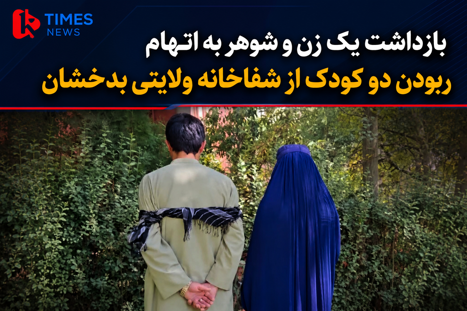 بازداشت یک زن و شوهر به اتهام ربودن دو کودک از شفاخانه ولایتی بدخشان