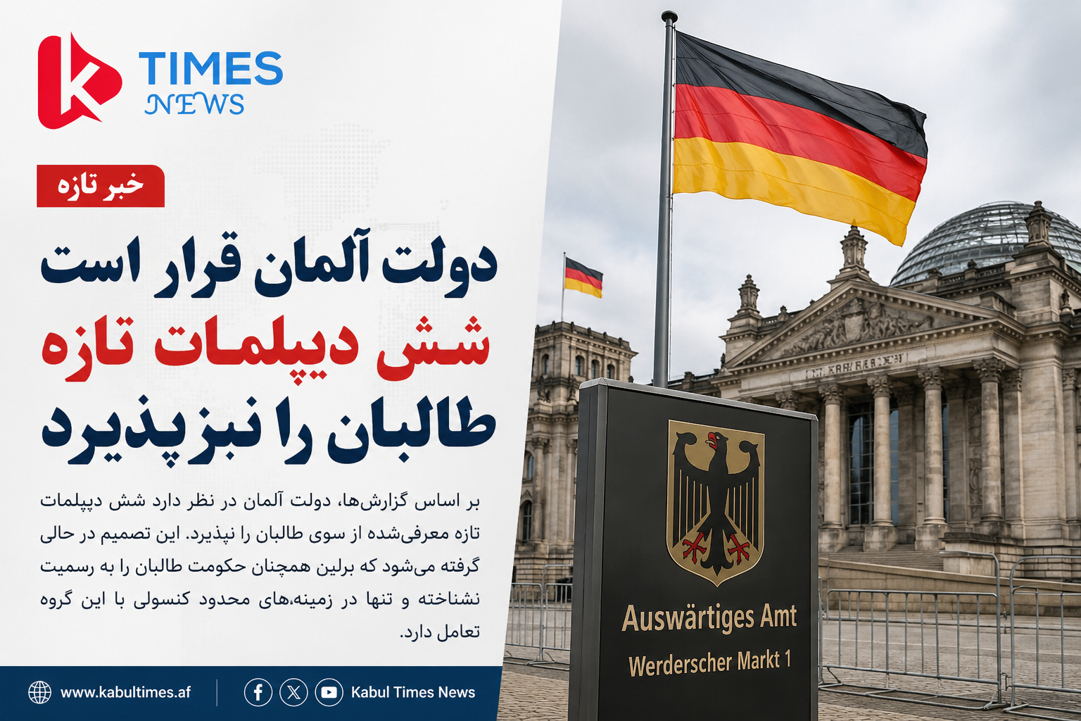 پذیرش شش دیپلمات جدید طالبان از سوی آلمان
