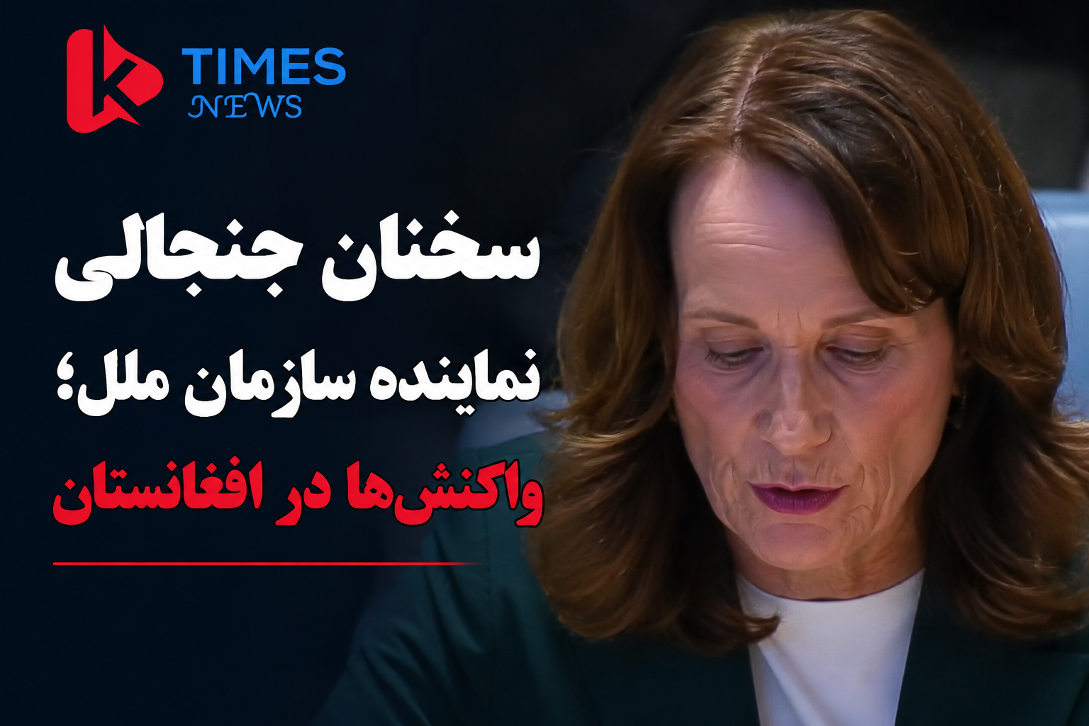 واکنش‌ها به اظهارات نماینده سازمان ملل درباره «ثبات» در افغانستان زیر حاکمیت طالبان