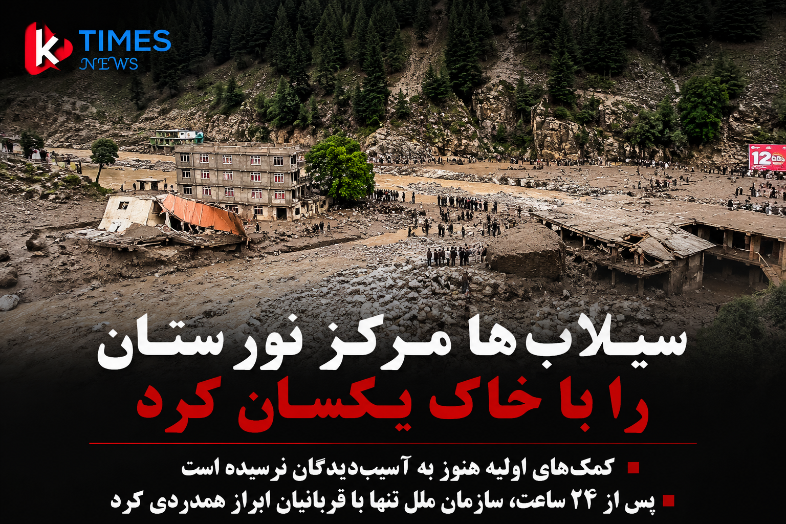 ۲۴ ساعت پس از سیلاب ویرانگر نورستان؛ آسیب‌دیدگان در انتظار کمک‌های اضطراری، سازمان ملل تنها ابراز همدردی کرد
