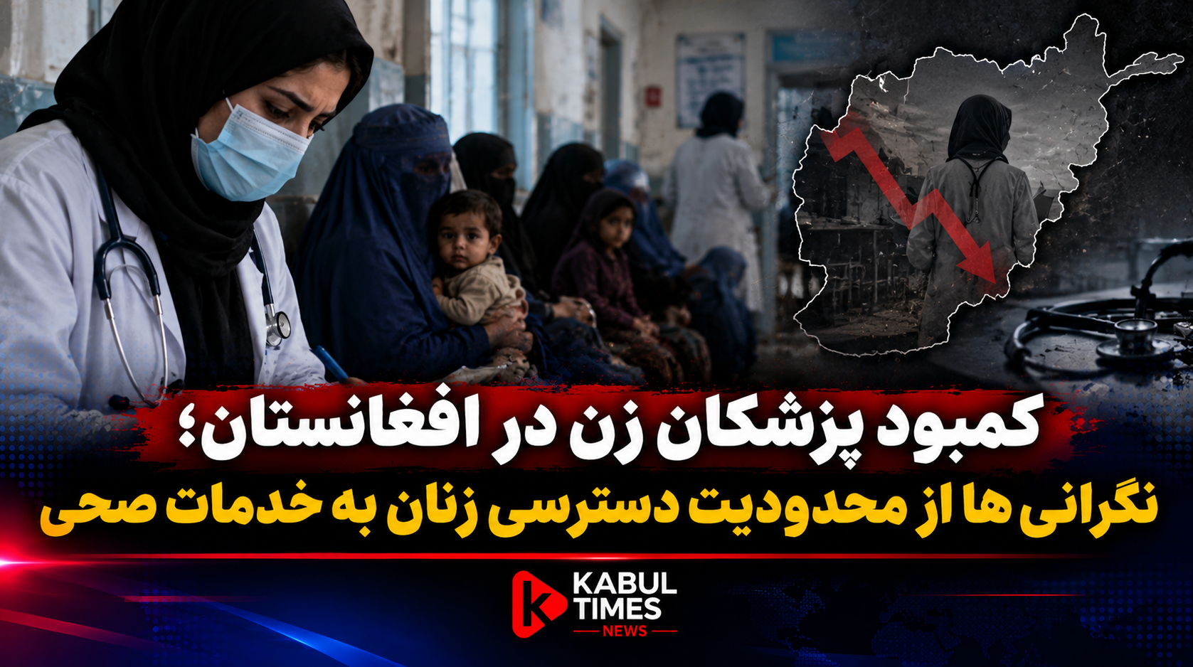 Shortage of Female Doctors in Afghanistan: Concerns Over Limited Access to Healthcare for Women