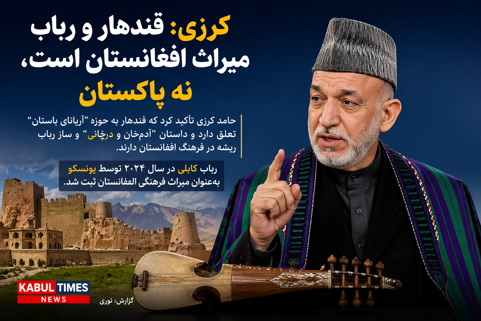 Karzai: Kandahar and Rabab are the heritage of Afghanistan, not Pakistan