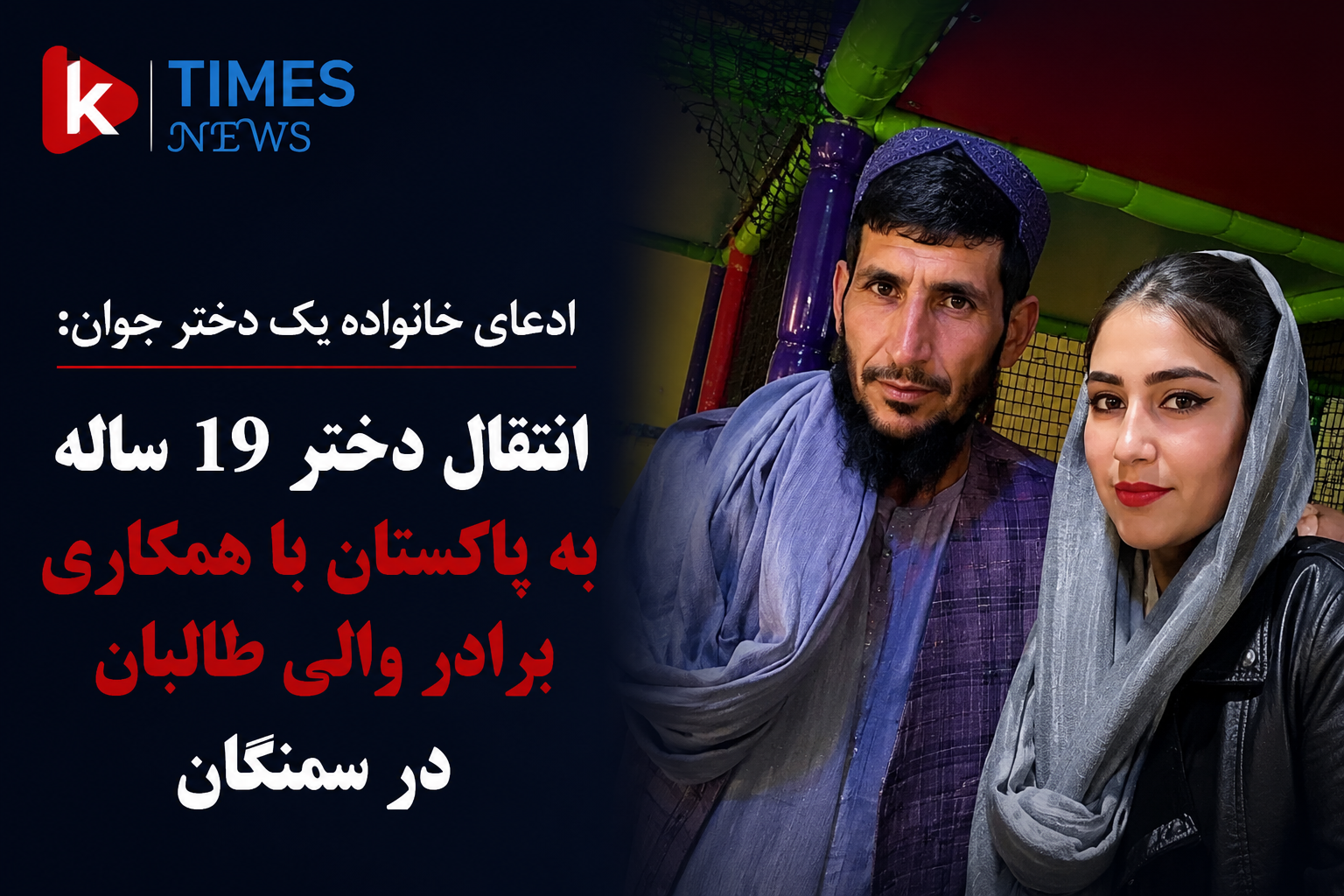 ادعای یک خانواده درباره ناپدید شدن دختر جوان و انتقال او به پاکستان؛ اتهاماتی علیه نزدیکان والی طالبان در سمنگان