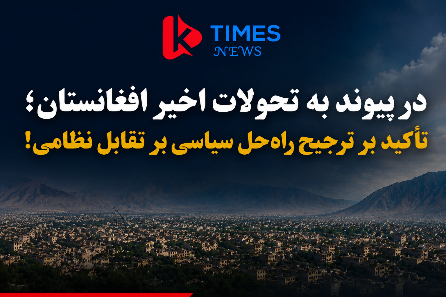 Following the recent developments in Afghanistan; Emphasis on the preference for a political solution over military confrontation