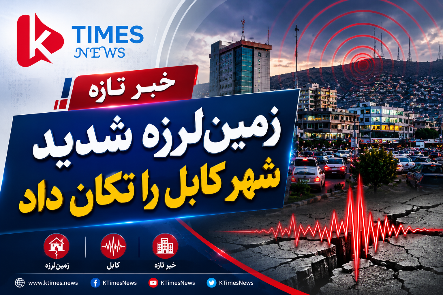 خبر فوری  شهر کابل عصر امروز شاهد وقوع یک زمین‌لرزه نسبتاً شدید بود که برای چندین ثانیه احساس شد و موجب نگرانی باشندگان پایتخت گردید.