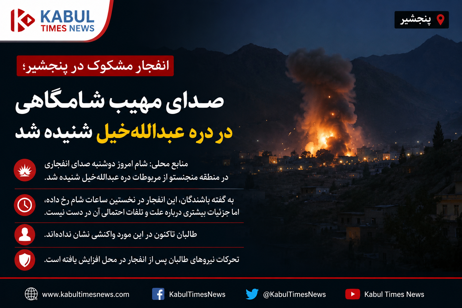 Breaking News Suspicious explosion in Panjshir; A loud noise in the evening worried residents of Abdullah Khel Valley