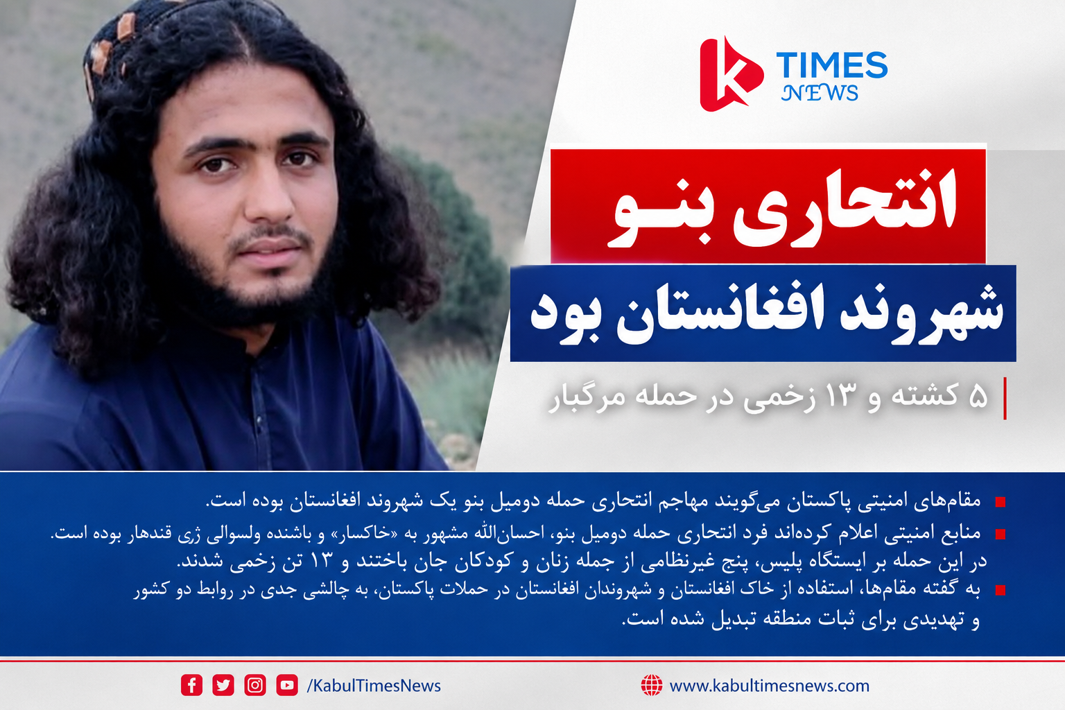 Pakistan: Suicide bomber in Bannu's Dumil area was an Afghan national.
