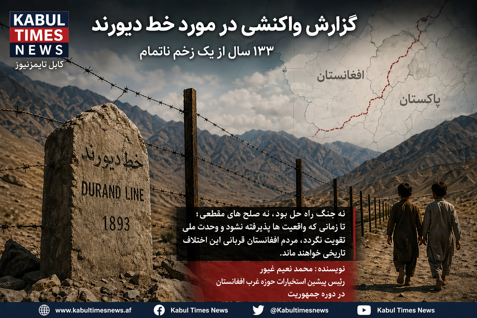 133 years after the formation of the Durand Line, this issue remains one of the most complex and controversial political and security issues in Afghanistan.