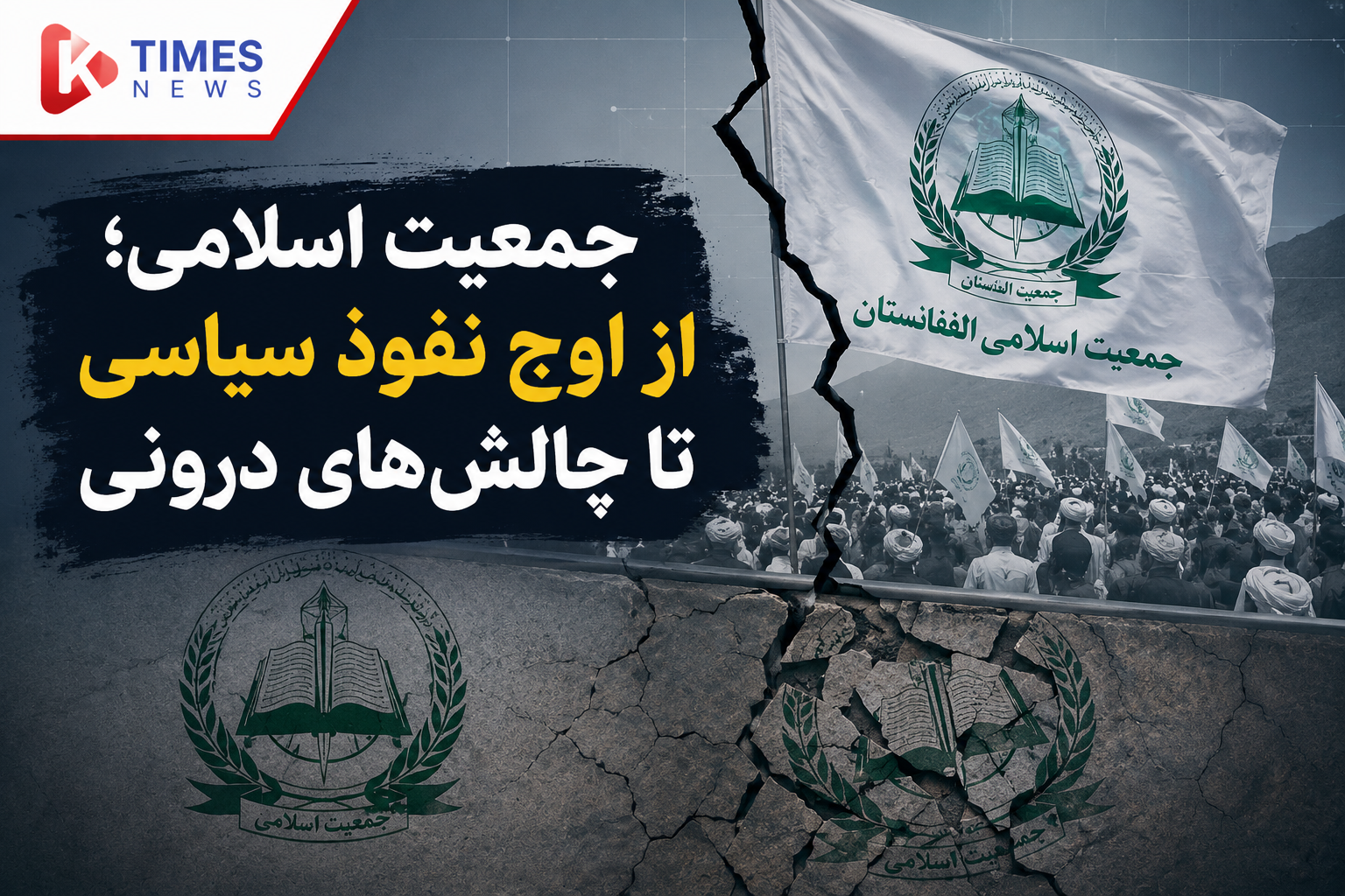 سقوط جمعیت اسلامی در گرداب اختلافات داخلی
