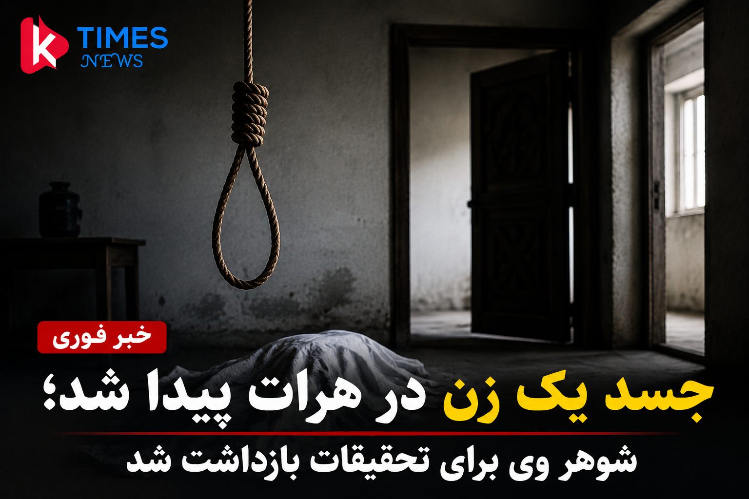 جسد یک زن در شهر هرات پیدا شد؛ طالبان شوهر او را بازداشت کردند