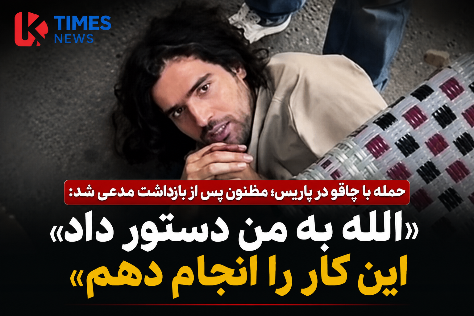 حمله با چاقو در پاریس؛ مظنون پس از بازداشت مدعی شد: «الله به من دستور داد»