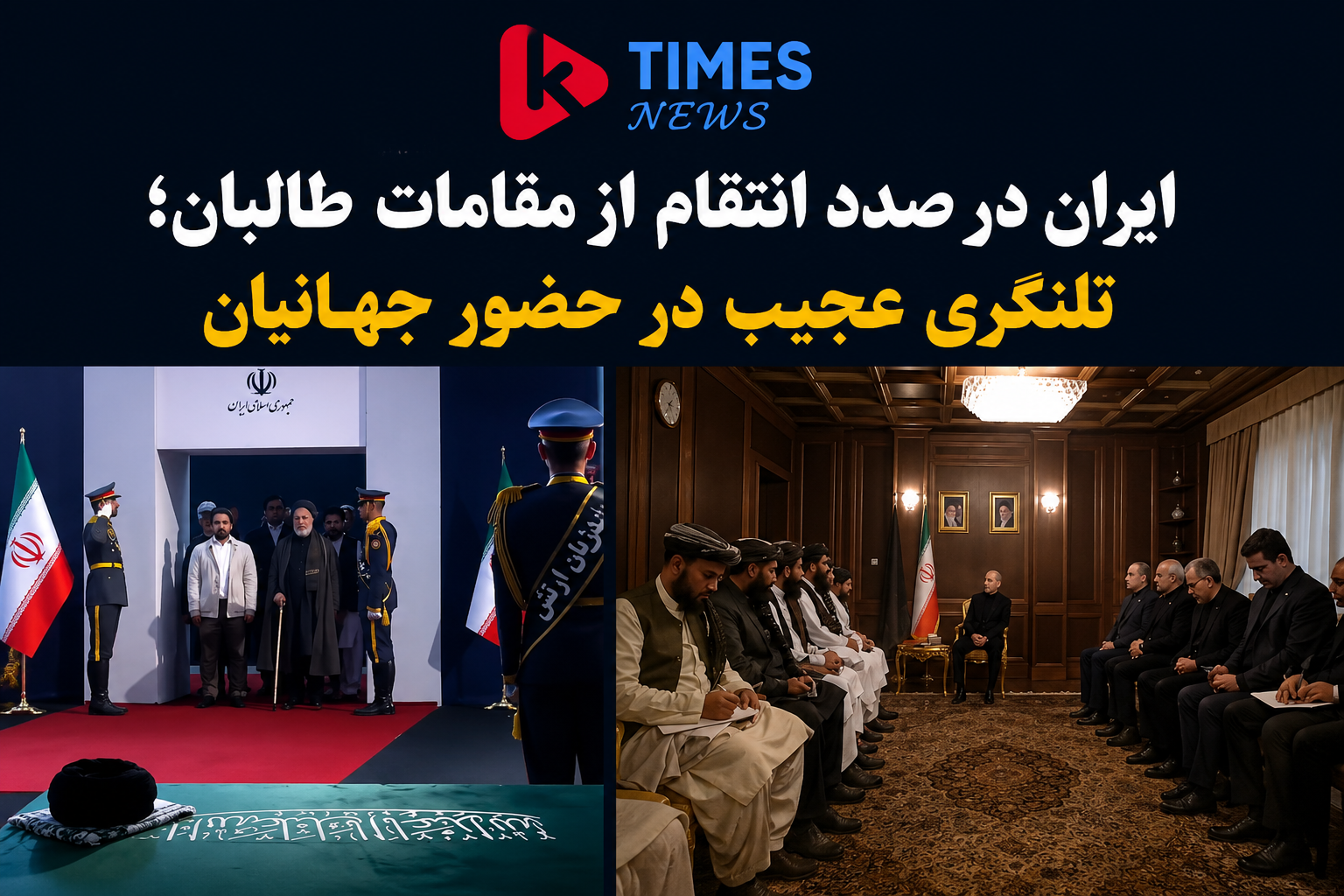 تحلیل | آیا سیاست ایران در قبال طالبان در حال تغییر است؟