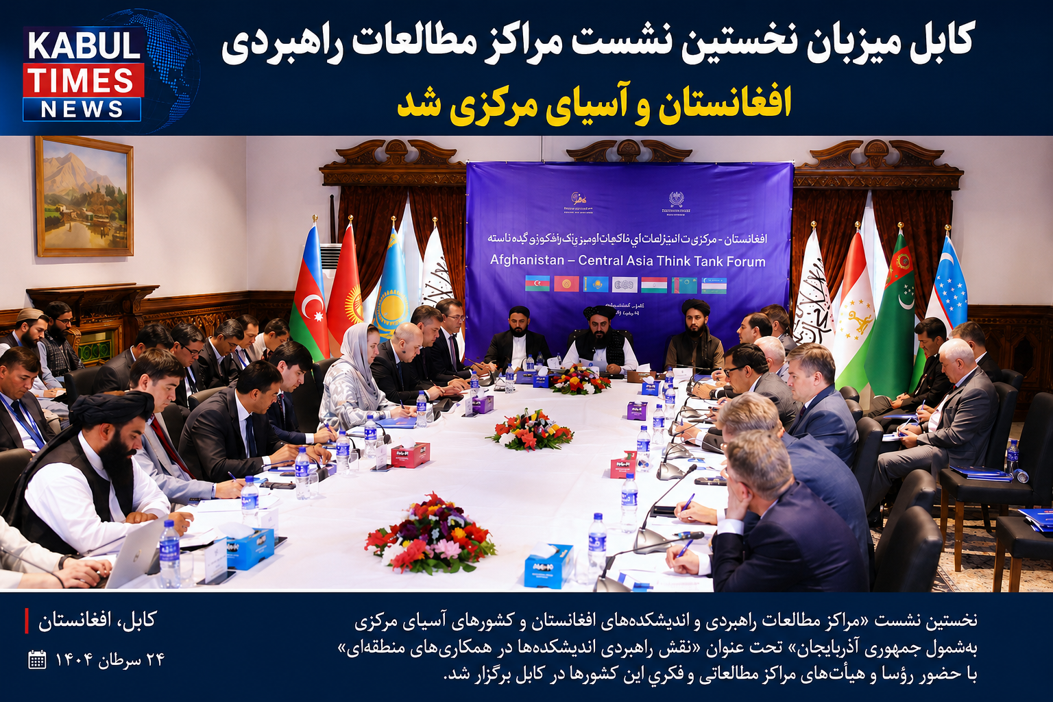 Taliban Hosts First Meeting of Strategic Studies Centers in Afghanistan and Central Asia
