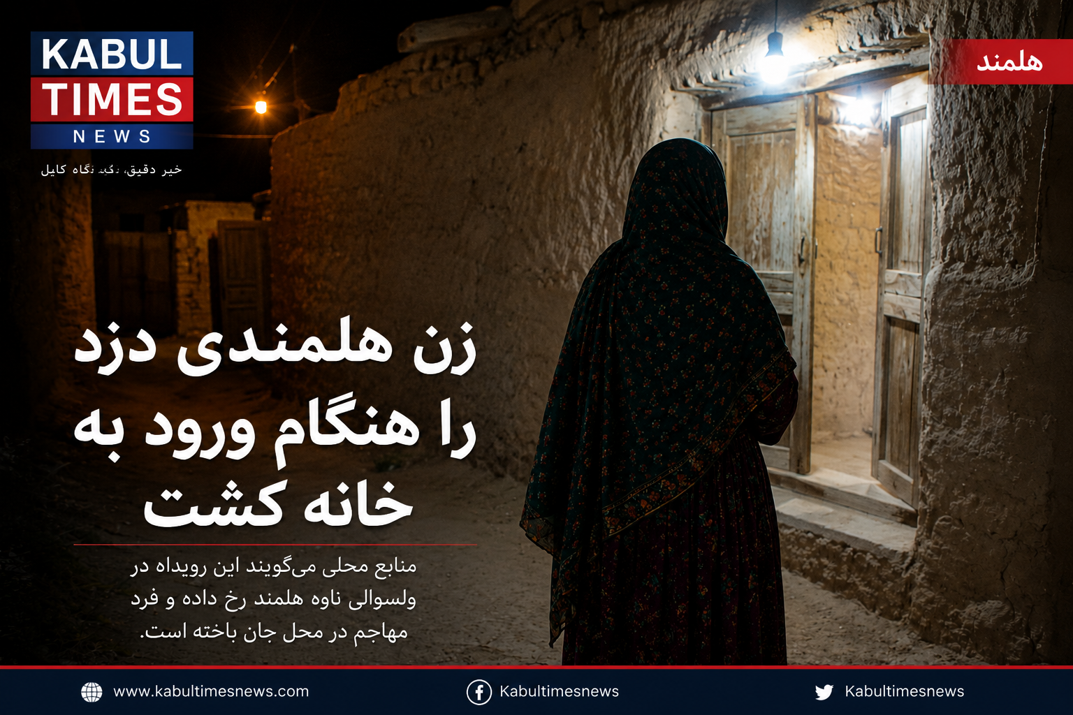 Helmand; Armed woman kills burglar as he enters home.