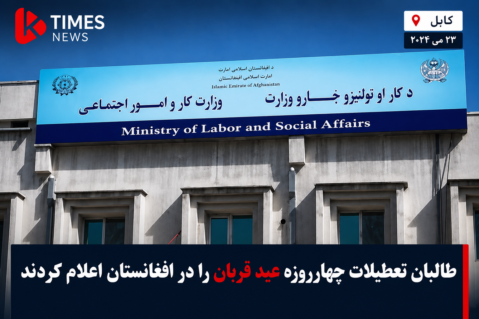 Taliban declares four-day Eid al-Adha holiday in Afghanistan.
