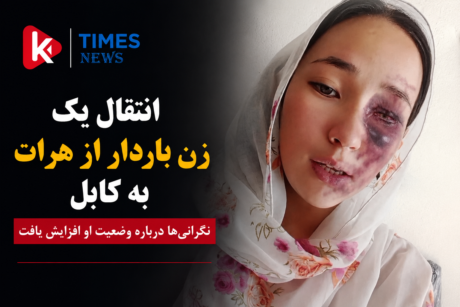 Pregnant woman transferred from Herat to Kabul; concerns about her condition grow