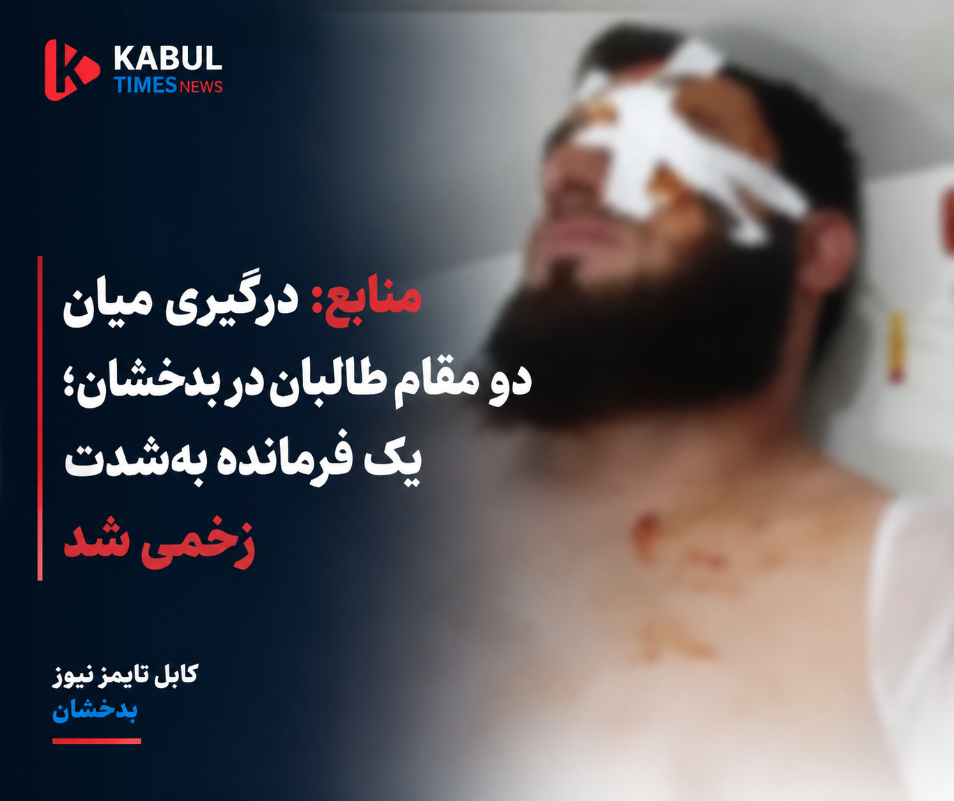 Sources: Clashes between two Taliban officials in Badakhshan; one commander seriously injured