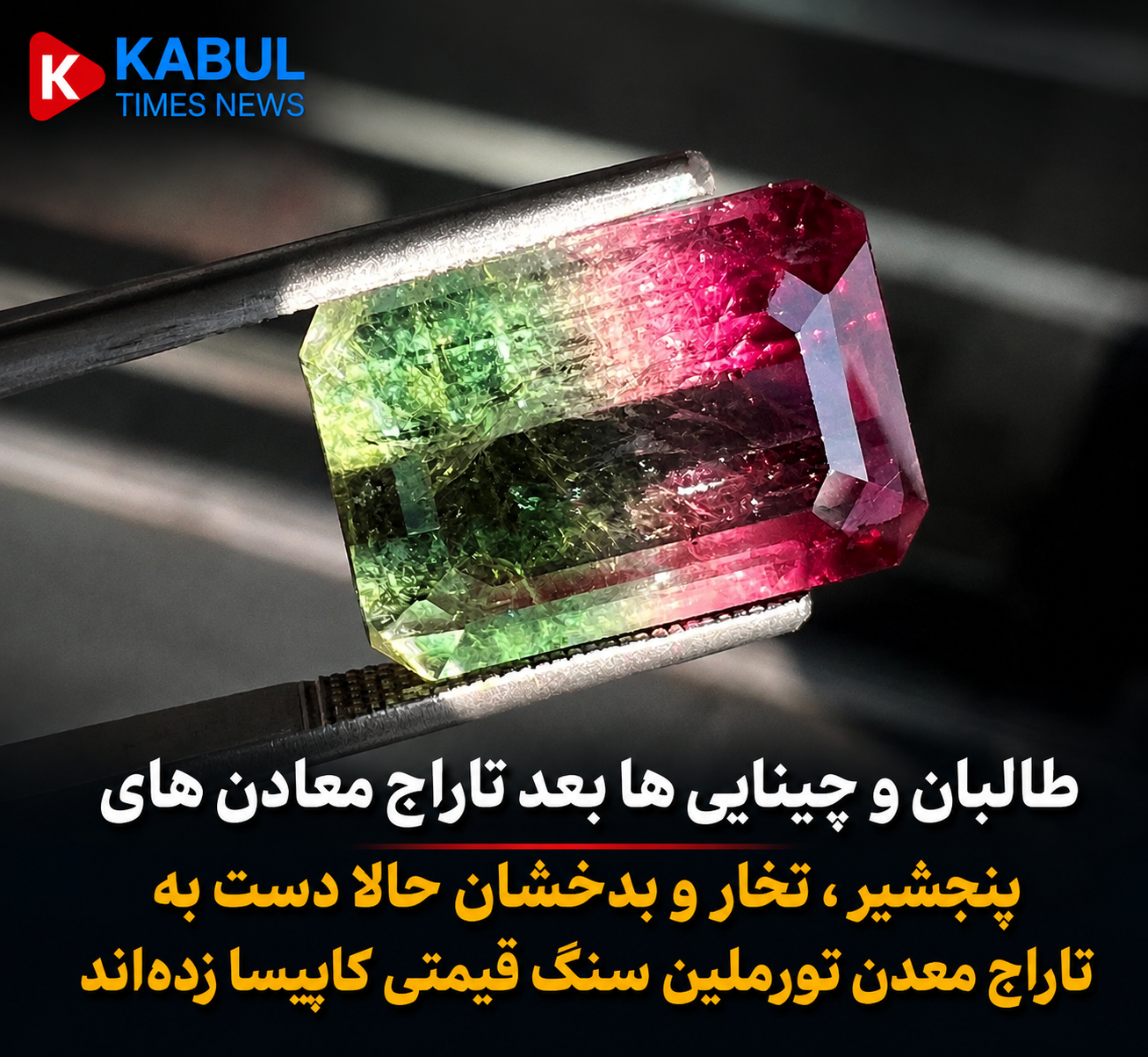 Kapisa Tourmaline; National Wealth or Plunder of Afghan Resources?