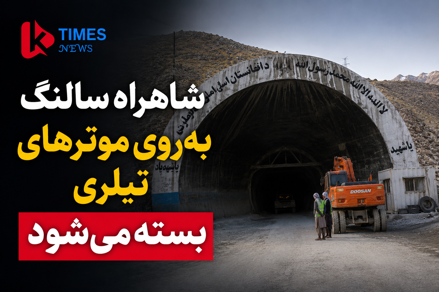 بازسازی شاهراه سالنگ؛ تردد موترهای تیلری از ۱۹ سرطان متوقف می‌شود