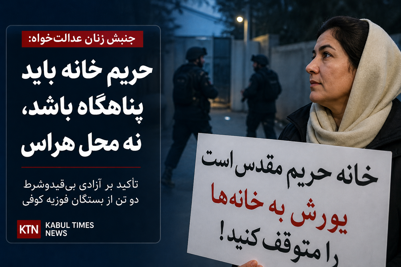 جنبش زنان عدالت‌خواه: حریم خانه باید پناهگاه باشد، نه محل هراس