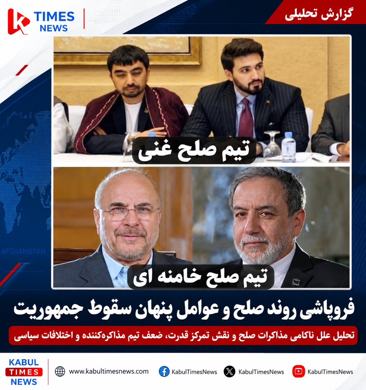 فروپاشی روند صلح و عوامل پنهان سقوط جمهوریت  نگاهی به نقش ضعف سیاسی، تمرکز قدرت و ناکامی مذاکرات صلح