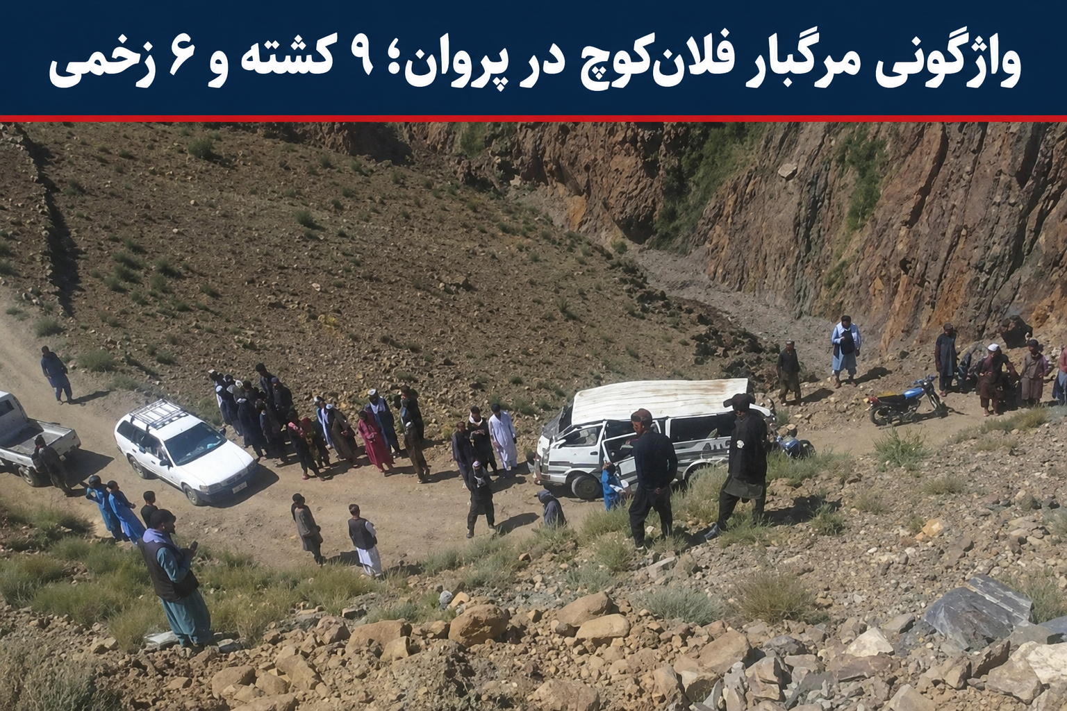 Fatal accident in Parwan; Overturning of a caravan leaves 9 dead and 6 injured.