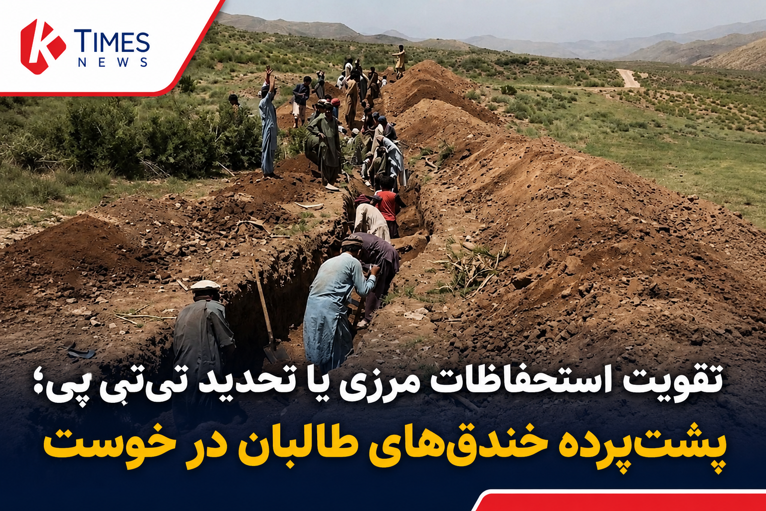 خندق‌های امنیتی طالبان در مرز خوست؛ تدابیر دفاعی یا پاسخ به فشارهای پاکستان؟