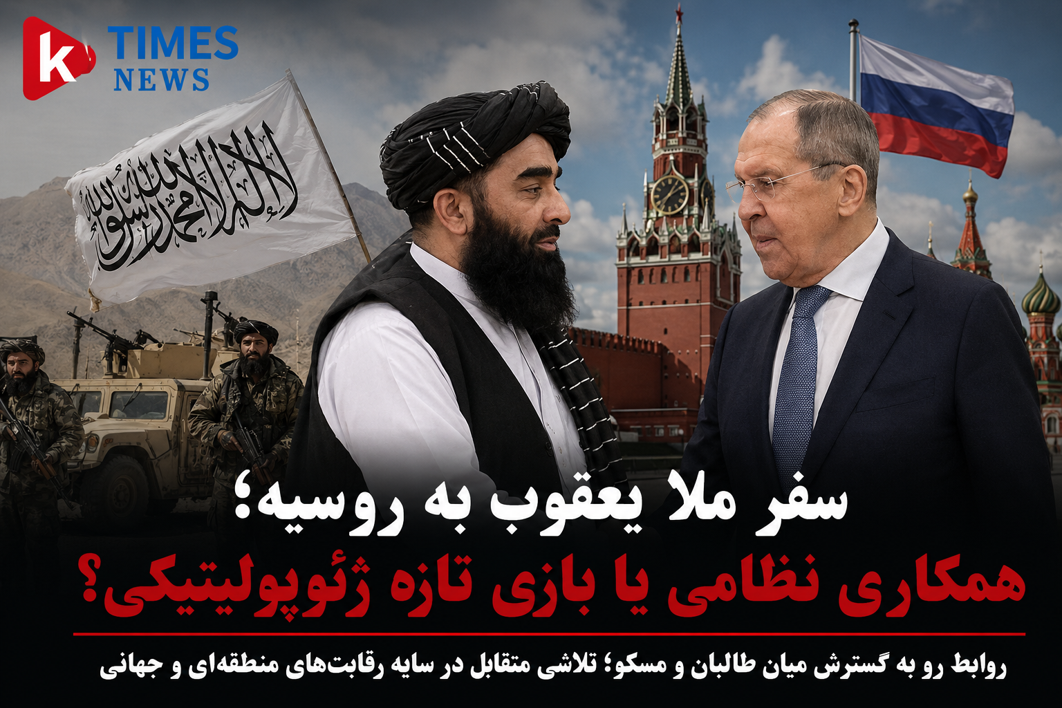 سفر ملا یعقوب به روسیه؛ همکاری نظامی یا بازی تازه ژئوپولیتیکی؟