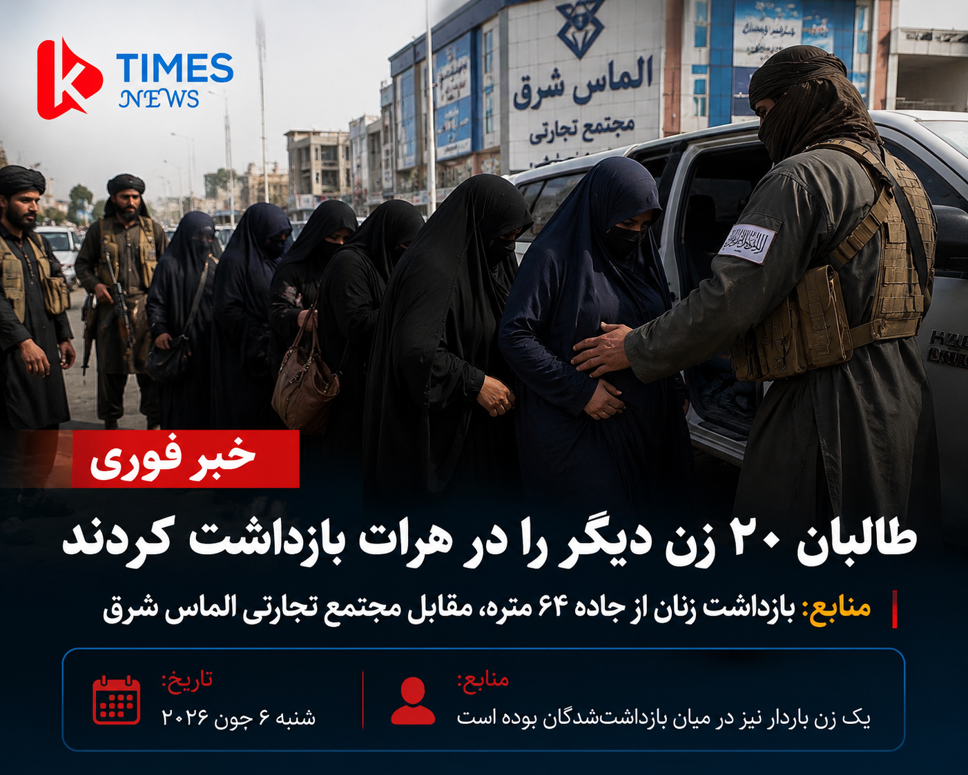 خبر فوری  بازداشت ۲۰ زن در هرات؛ منابع از ادامه محدودیت‌ها علیه زنان خبر می‌دهند