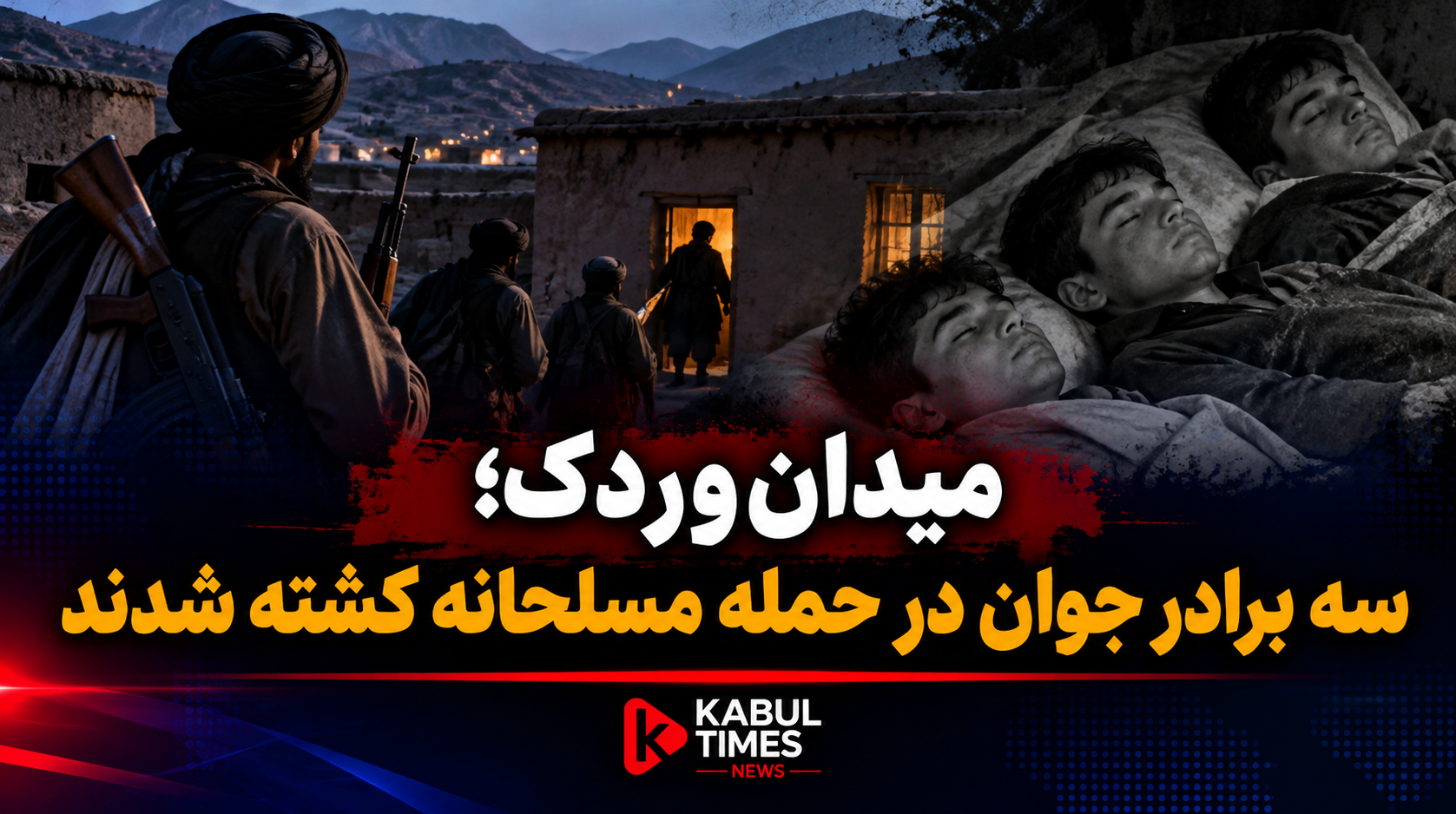 Maidan Wardak: Three Young Brothers Killed in Armed Attack