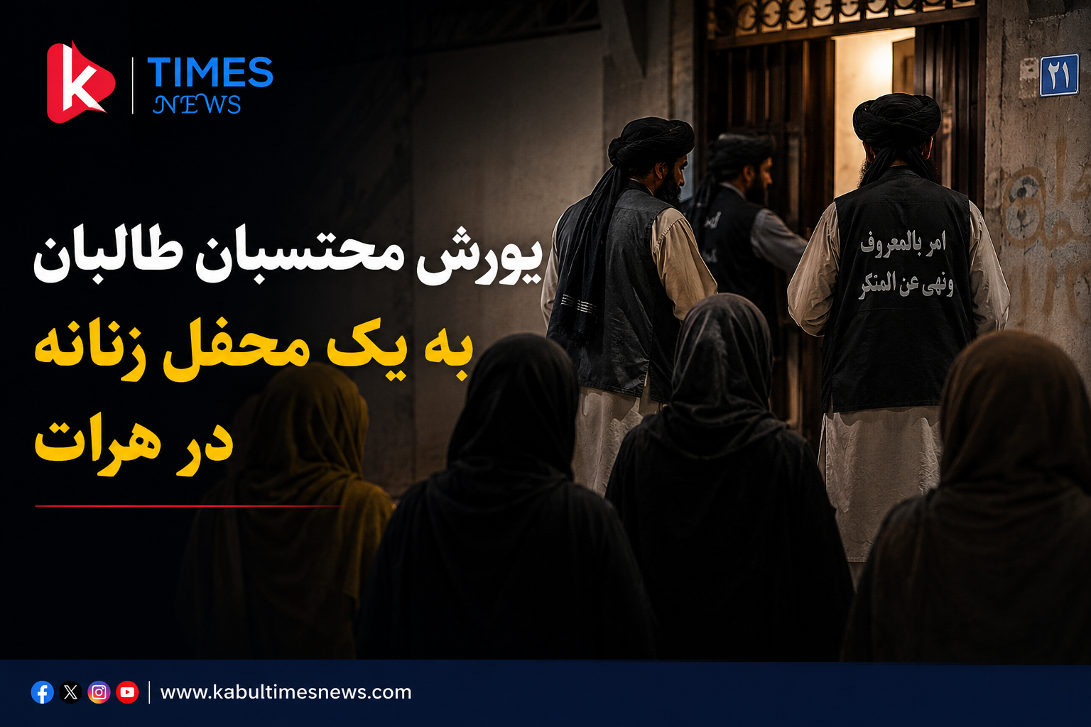 Taliban-Mohtasban raid women’s gathering in Herat; reports indicate attempt to arrest women