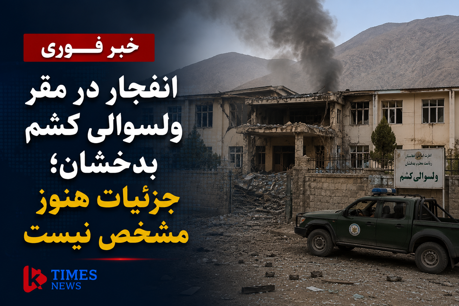 انفجار در مقر ولسوالی کشم بدخشان؛ جزئیات رویداد همچنان نامشخص است