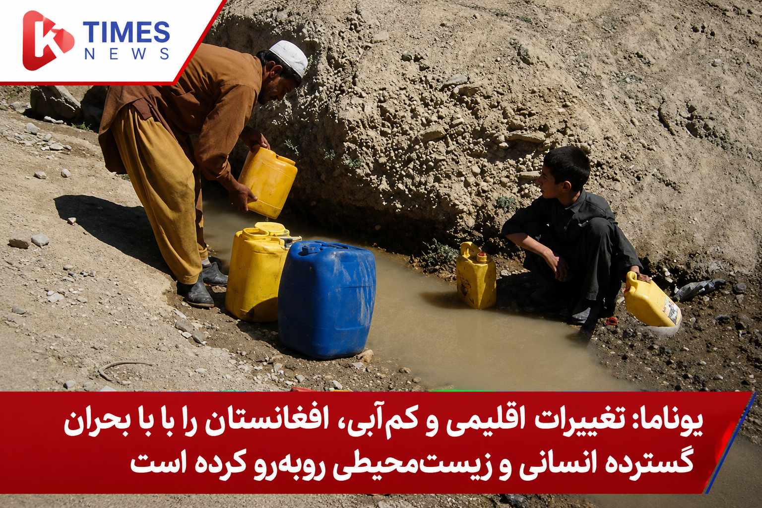 یوناما: تغییرات اقلیمی و کم‌آبی، افغانستان را در آستانه یک بحران عمیق انسانی قرار داده است