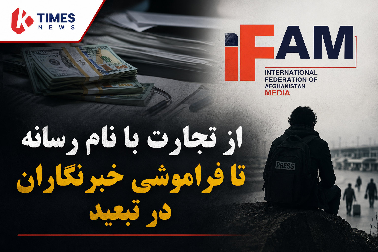 # افغانستان؛ ده‌ها نهاد حامی خبرنگاران، اما خبرنگاران همچنان بی‌پناه