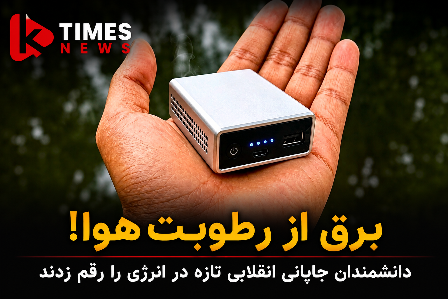 انقلابی تازه در انرژی؟ دانشمندان جاپانی دستگاهی ساختند که از رطوبت هوا برق تولید می‌کند
