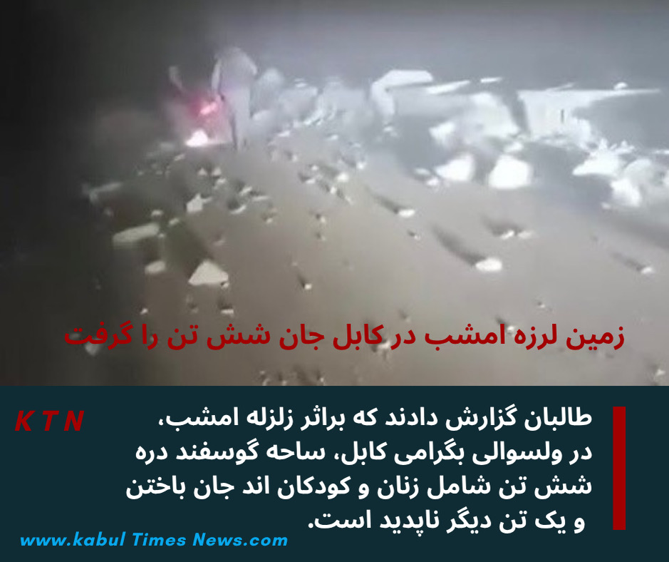 Earthquake tonight kills 6 in Kabul's Bagrami district