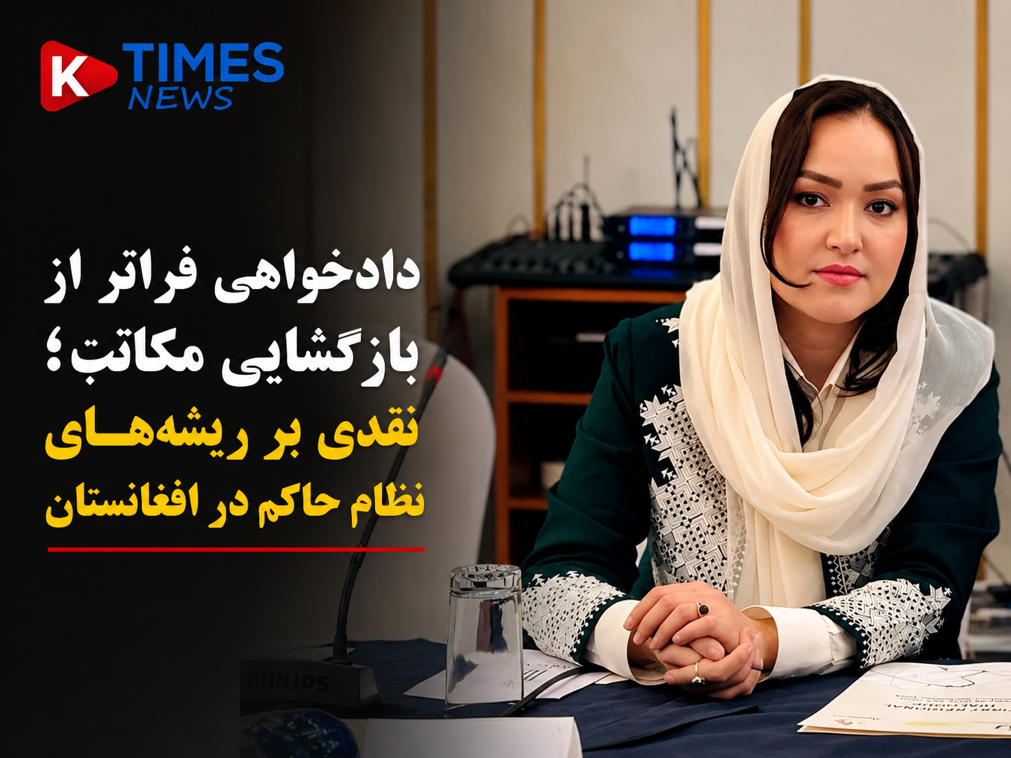 دادخواهی فراتر از بازگشایی مکاتب؛ نقدی بر ریشه‌های نظام حاکم در افغانستان