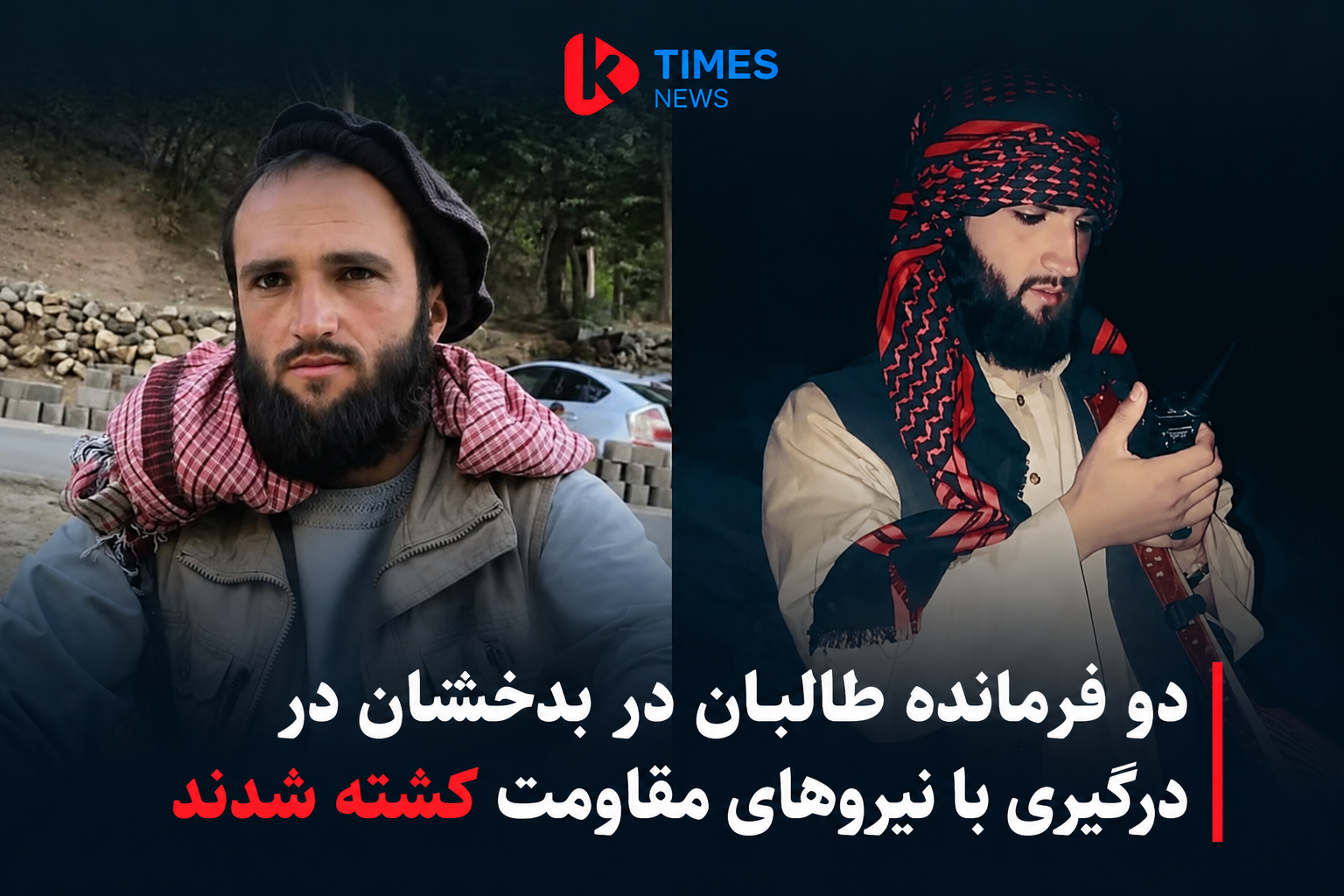 منابع: دو فرمانده طالبان در درگیری با نیروهای مقاومت در بدخشان کشته شدند