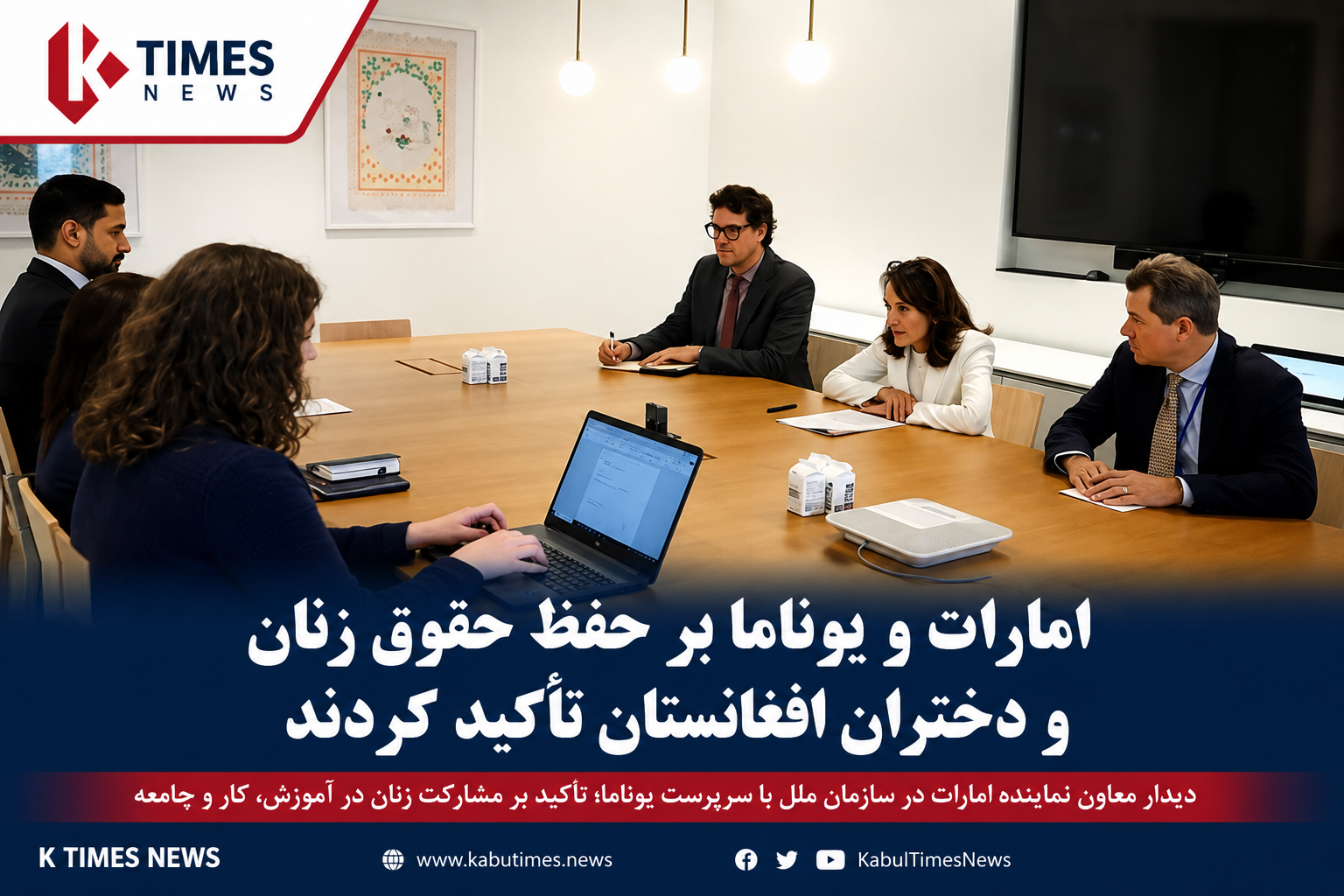 امارات و یوناما بر حمایت از حقوق زنان و دختران افغانستان تأکید کردند