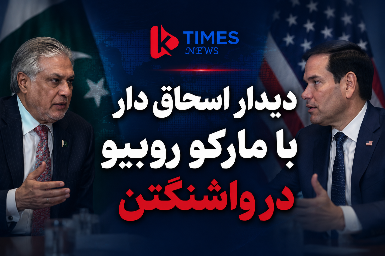 گفت‌وگوی دیپلماتیک اسلام‌آباد و واشنگتن؛ اسحاق دار با مارکو روبیو دیدار می‌کند پیامد این دیدار به افغانستان چه خواهد بود.