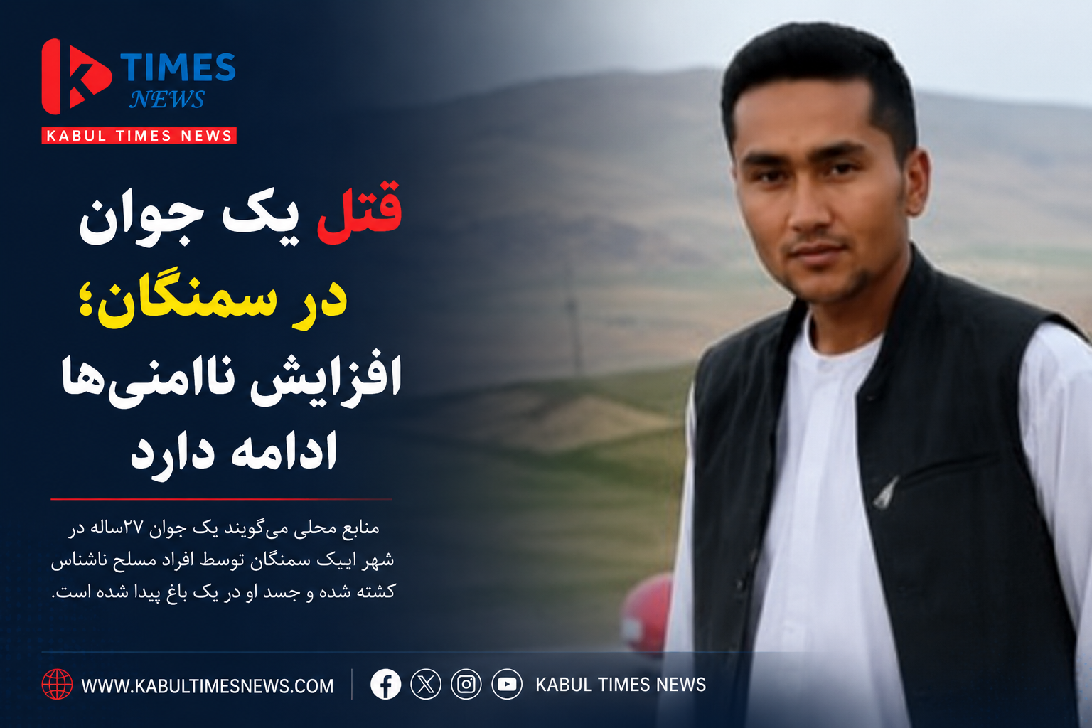 Young man killed in Samangan; concerns over increased insecurity and criminality